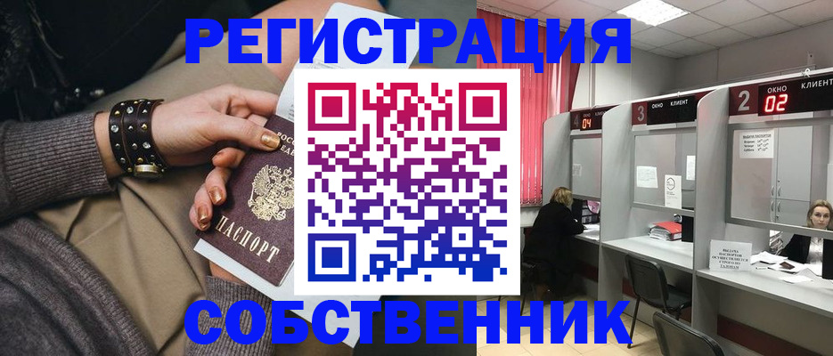 временная регистрация собственник в Бахчисарае